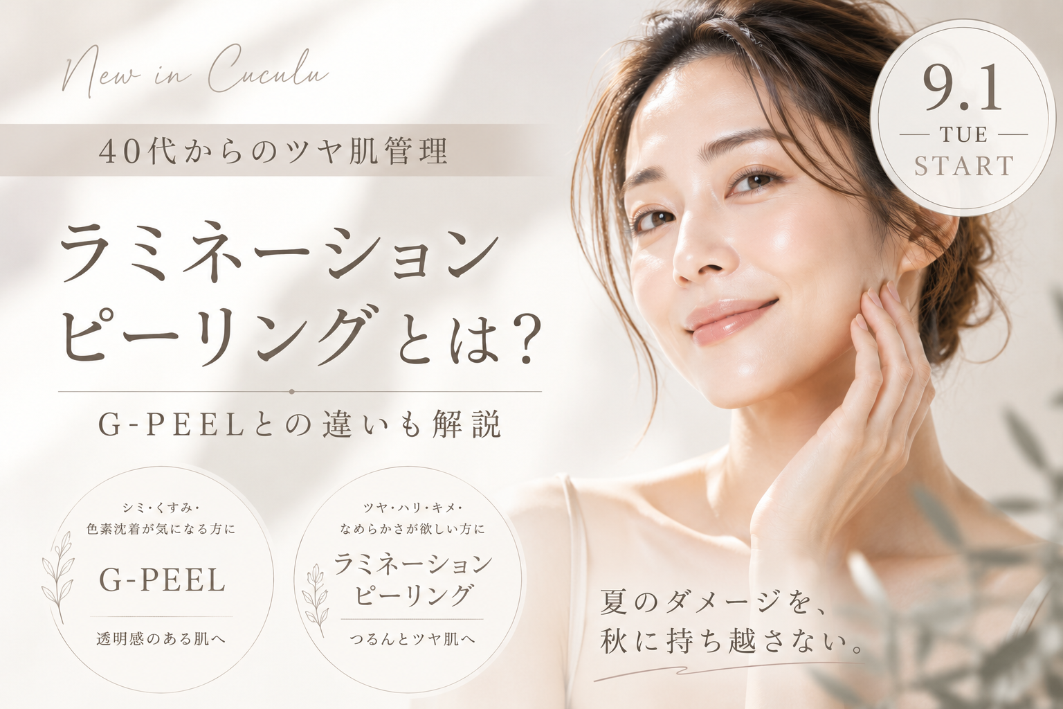 福岡Cuculuのラミネーションピーリング｜40代からのツヤ肌管理